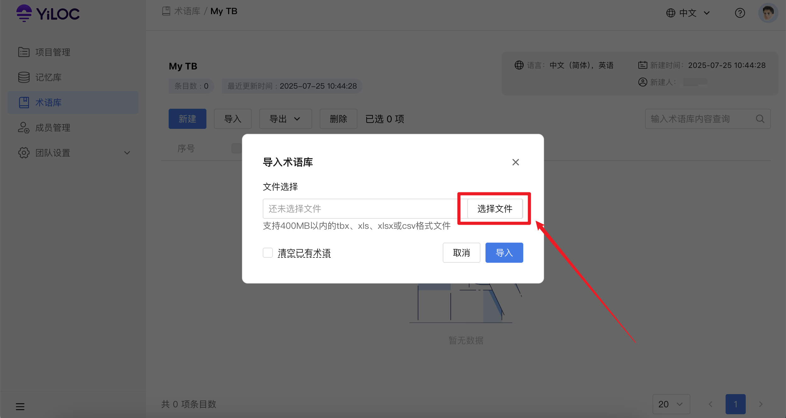 导入术语库03