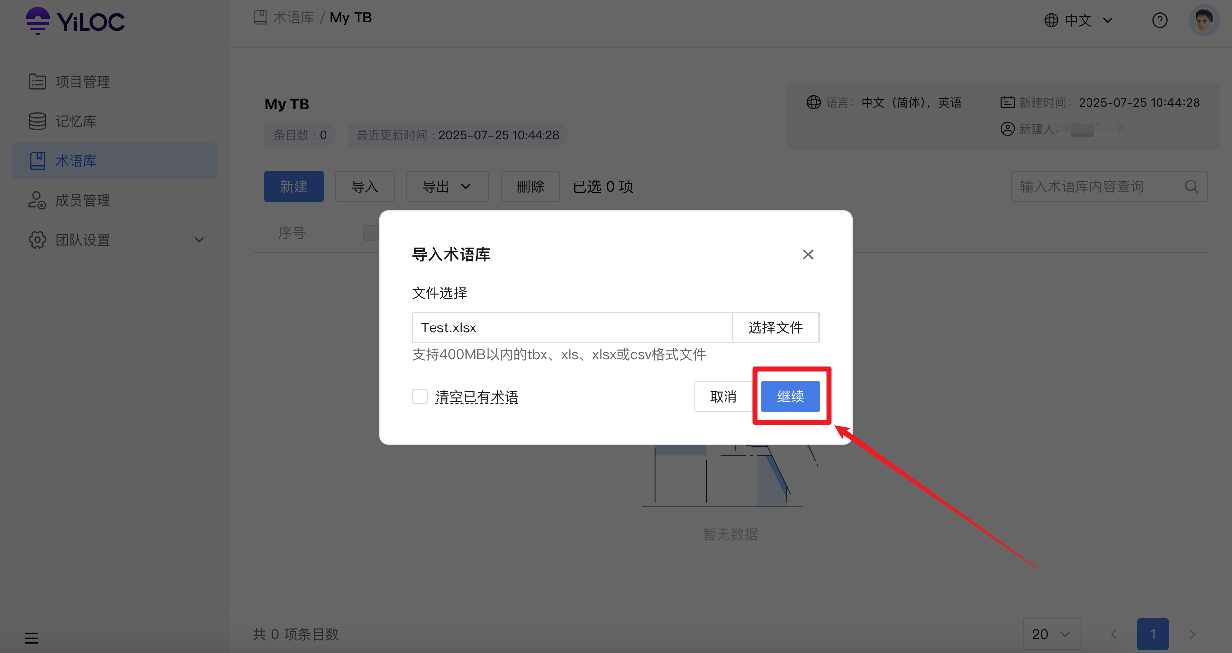 导入术语库05